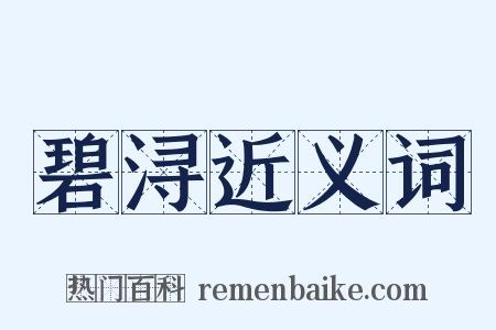 碧浔近义词是什么意思的图片